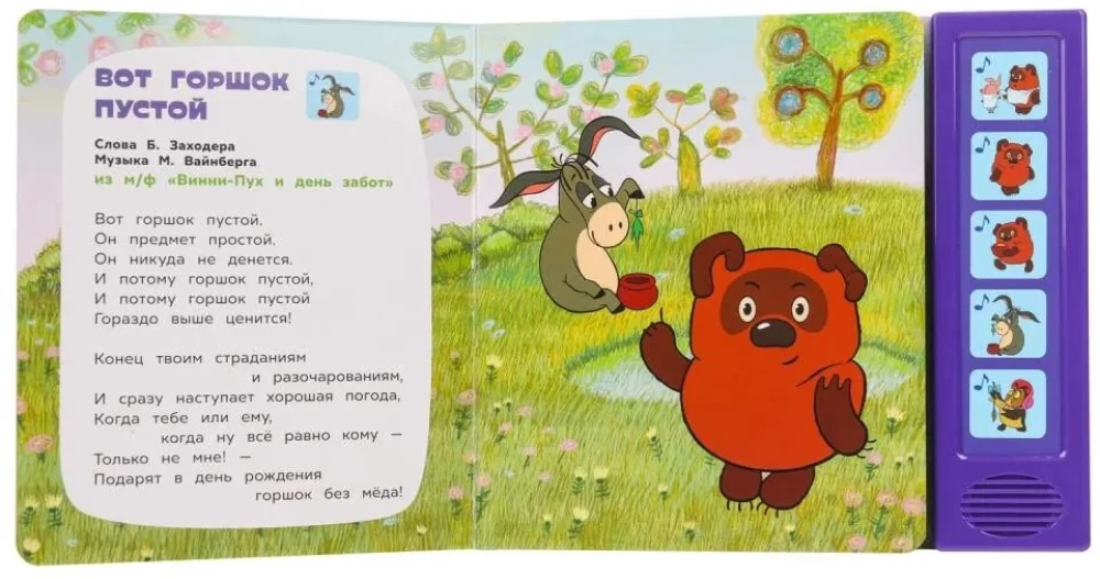 Музыкальная книга  - В гостях у Винни-Пуха