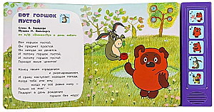 Музыкальная книга  - В гостях у Винни-Пуха
