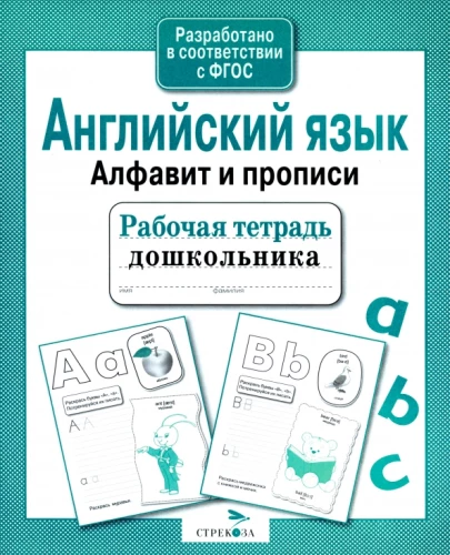 Arbeitsheft für Vorschulkinder. Englisch. Alphabet und Schreibübungen