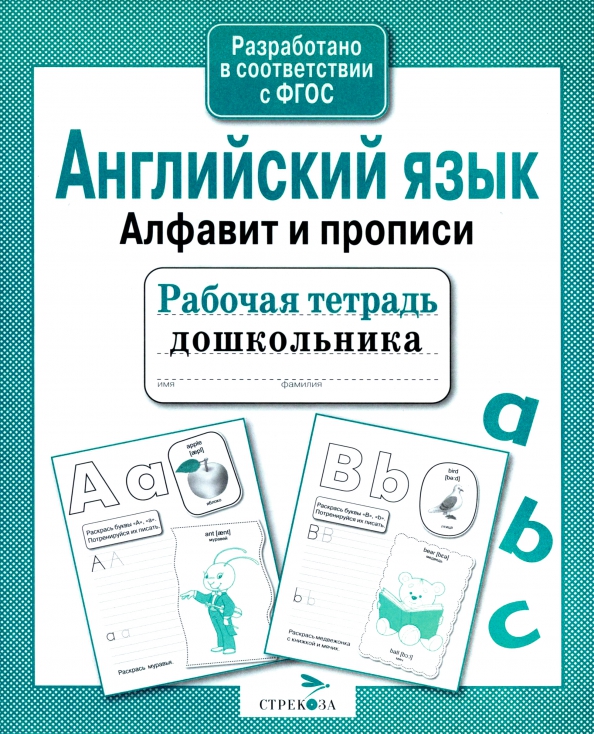 Arbeitsheft für Vorschulkinder. Englisch. Alphabet und Schreibübungen
