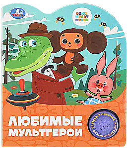 Mylimiausi herojai