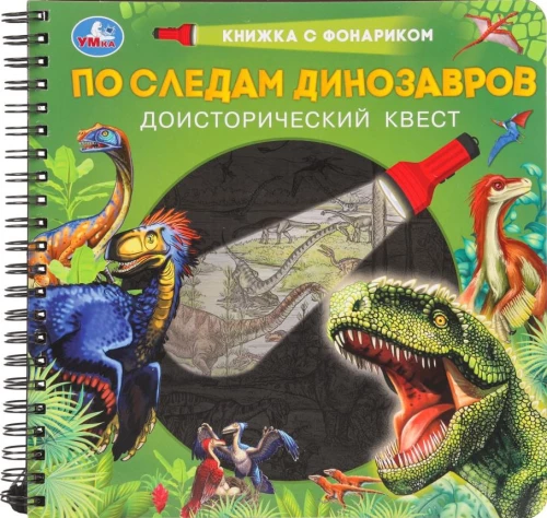 Pa pēdām dinozauriem