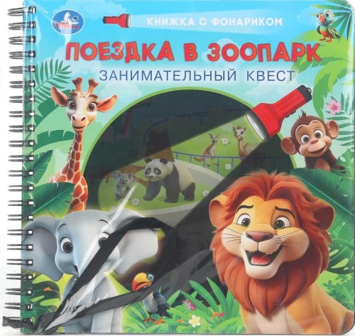 Ceļojums uz zooloģisko dārzu