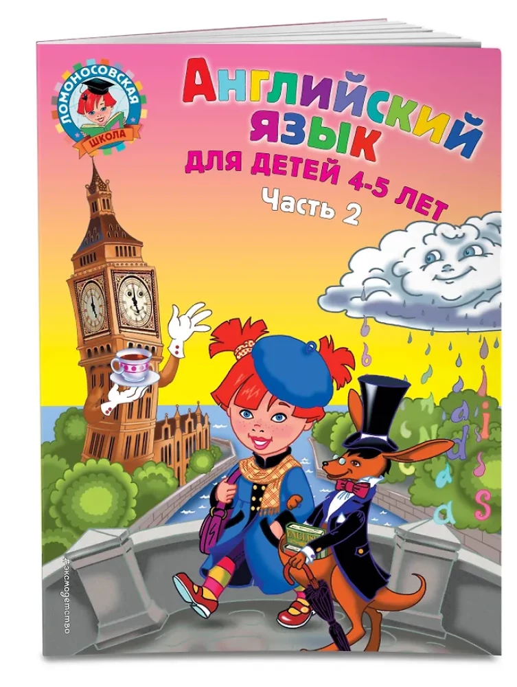Anglų kalba: vaikams 4-5 metų. 2 dalis