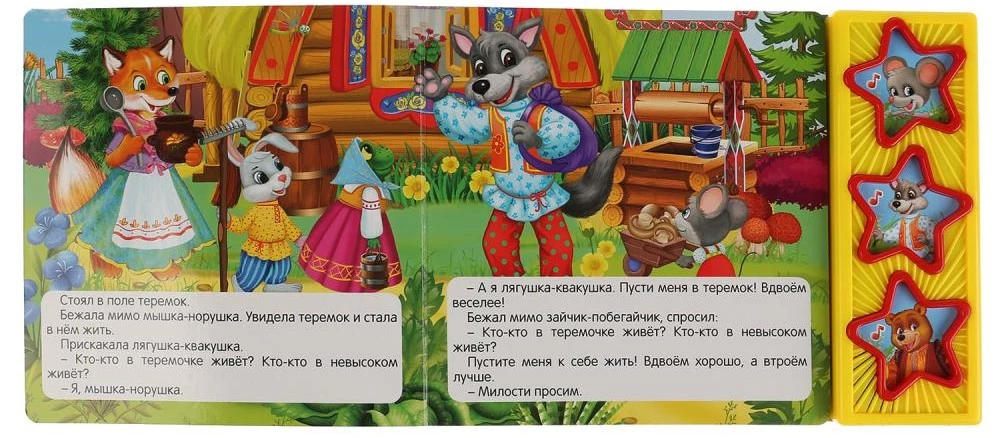 Музыкальная книжка - Теремок