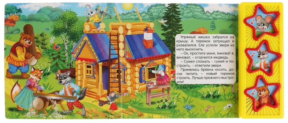 Музыкальная книжка - Теремок