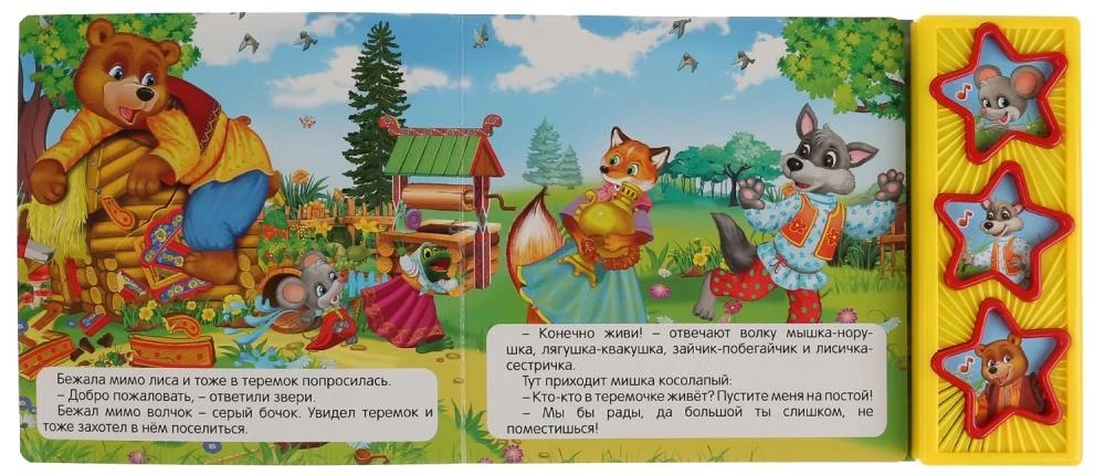 Музыкальная книжка - Теремок