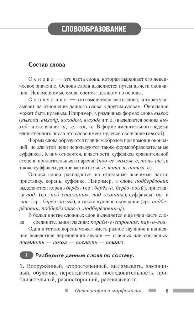 Krievu valoda skolēniem. Ortogrāfija un morfoloģija. Sintakse un interpunkcija