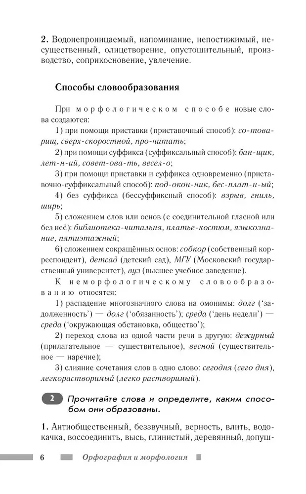 Krievu valoda skolēniem. Ortogrāfija un morfoloģija. Sintakse un interpunkcija