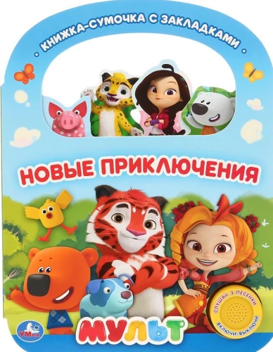Jauni piedzīvojumi. Mult