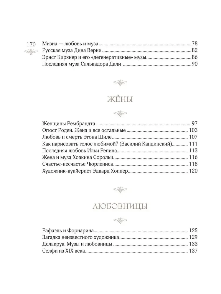 Sievietes mākslā. Sievas, mīļākās, muzas