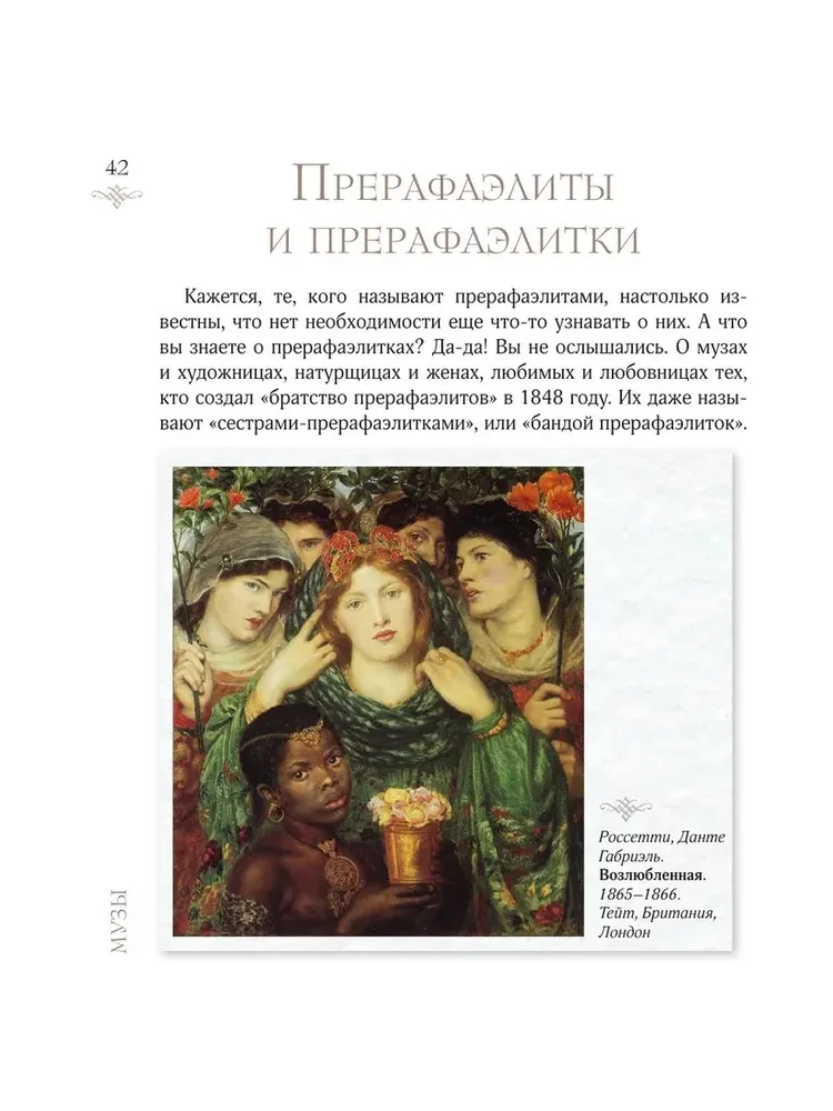 Sievietes mākslā. Sievas, mīļākās, muzas