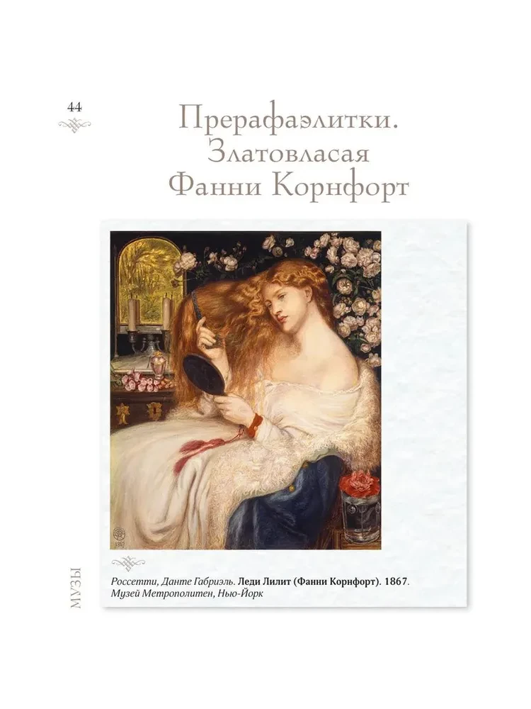 Sievietes mākslā. Sievas, mīļākās, muzas