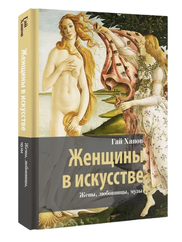 Sievietes mākslā. Sievas, mīļākās, muzas