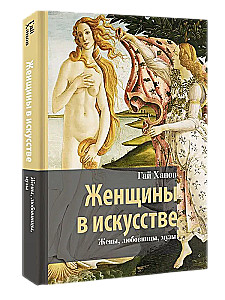 Sievietes mākslā. Sievas, mīļākās, muzas