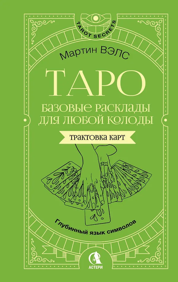Tarot. Pamata izkārtojumi jebkurai kāršu kavai. Dziļā simbolu valoda