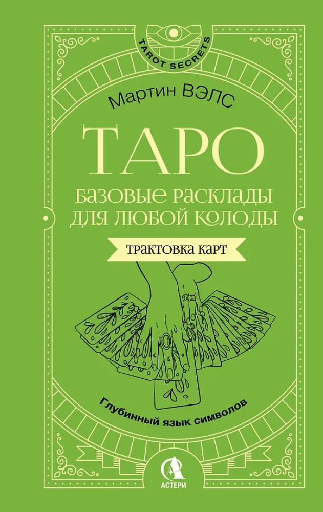 Tarot. Basic Spreads for Any Deck. The Deep Language of Symbols