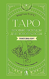 Tarot. Basic Spreads for Any Deck. The Deep Language of Symbols