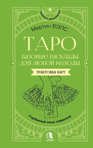 Таро. Базовые расклады для любой колоды. Глубинный язык символов