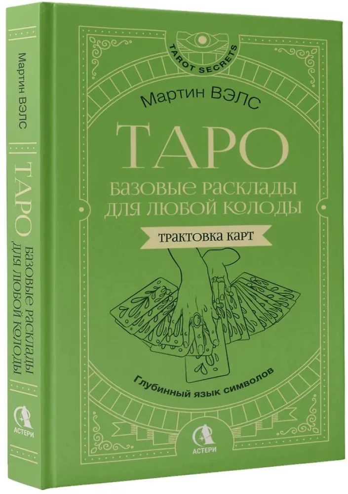 Tarot. Basic Spreads for Any Deck. The Deep Language of Symbols