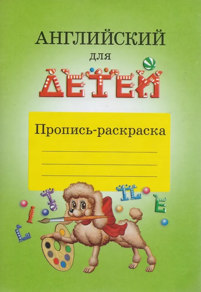 English for Kids. Coloring Book