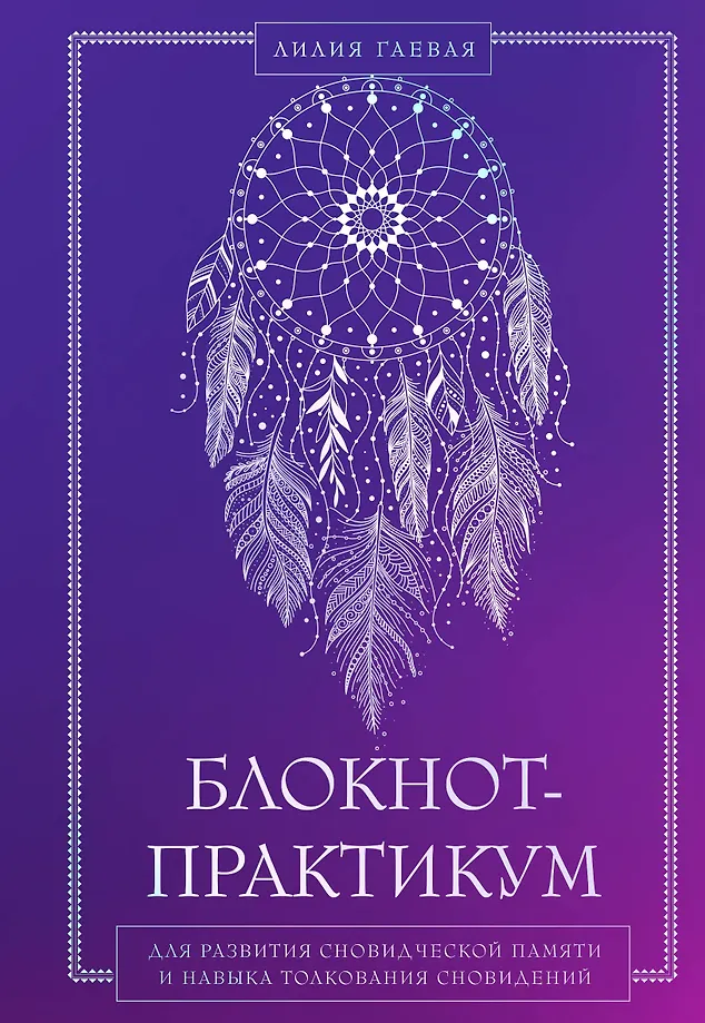 Notebook-practicum for the development of dream memory and the skill of dream interpretation