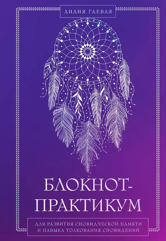 Bloknot-praktikums sapņu atmiņas un sapņu interpretācijas prasmju attīstīšanai