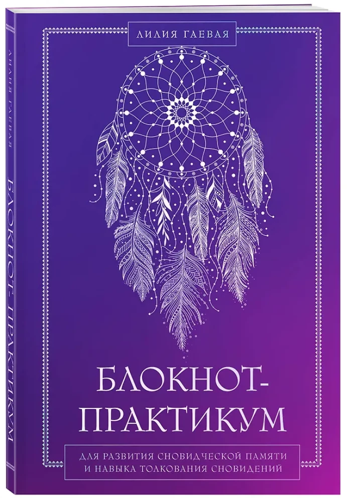 Bloknot-praktikums sapņu atmiņas un sapņu interpretācijas prasmju attīstīšanai