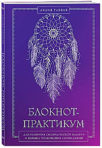 Bloknot-praktikums sapņu atmiņas un sapņu interpretācijas prasmju attīstīšanai