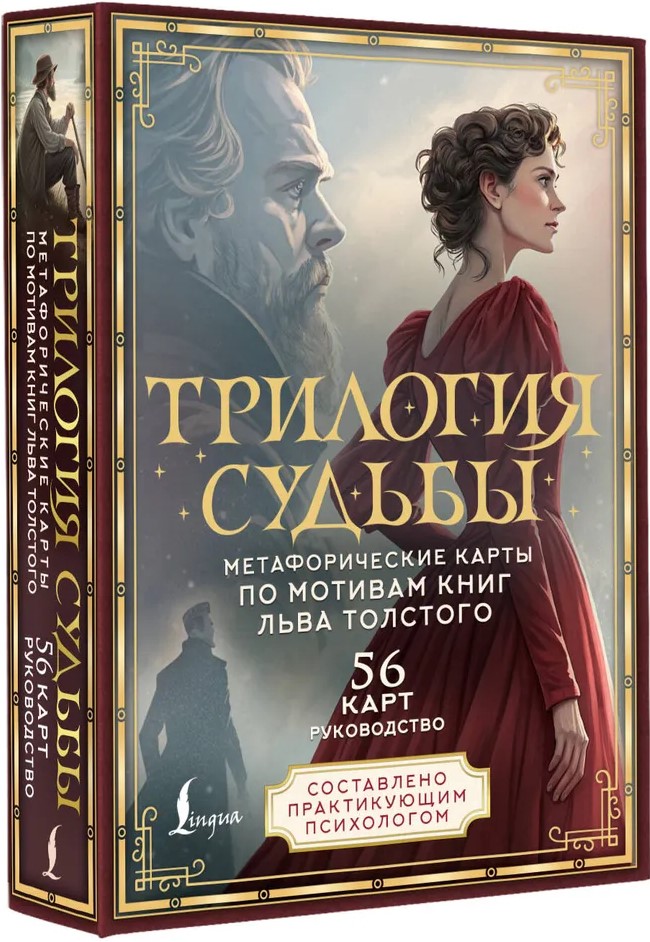 Leidimo trilogija. Metaforinės kortelės, pagrįstos L. Tolstojaus kūriniais (56 kortelės)