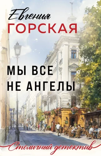 Mēs visi neesam eņģeļi