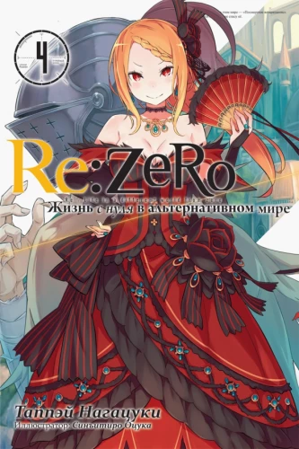 Re:Zero. Starting Life in Another World. Volume 4