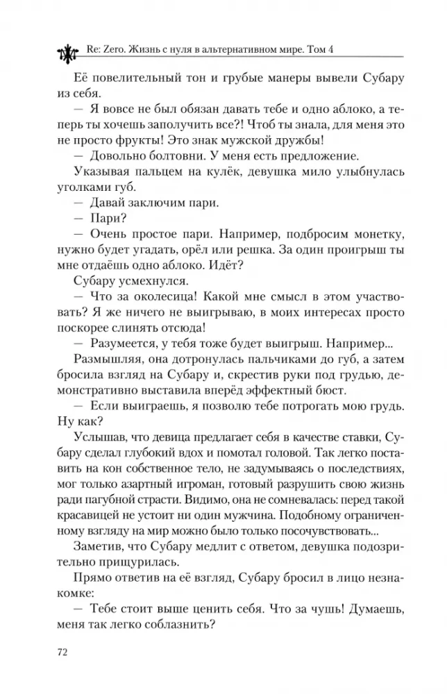 Re:Zero. Жизнь с нуля в альтернативном мире. Том 4