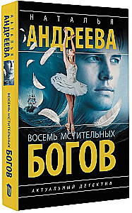 Astoņi atriebīgi dievi