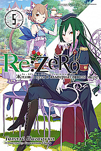 Re:Zero. Жизнь с нуля в альтернативном мире. Том 5