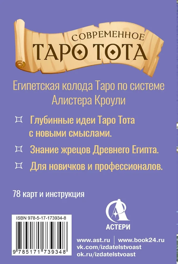 Mūsdienu Taro Tota. Jauns skatījums uz Alistera Kroulija sistēmu (78 kārtis + instrukcija)
