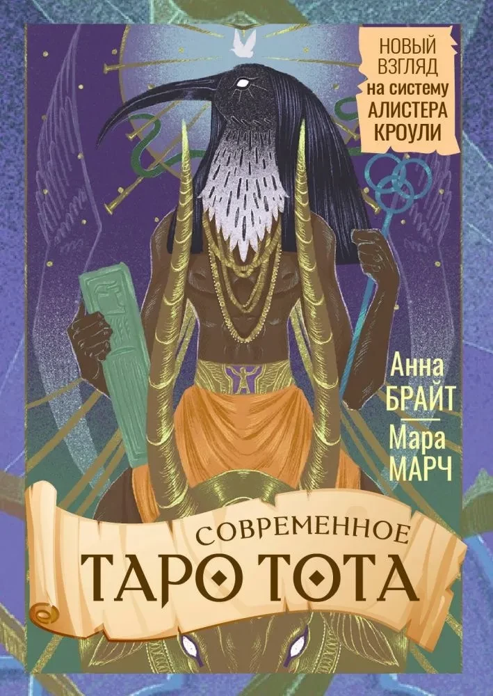 Mūsdienu Taro Tota. Jauns skatījums uz Alistera Kroulija sistēmu (78 kārtis + instrukcija)