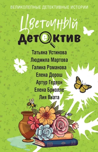 Gėlių detektyvas