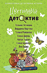 Gėlių detektyvas