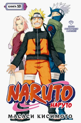Naruto. Naruto. Raamat 10. Naruto naaseb Lehte!!!