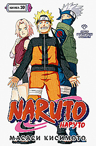 Naruto. Naruto. Raamat 10. Naruto naaseb Lehte!!!