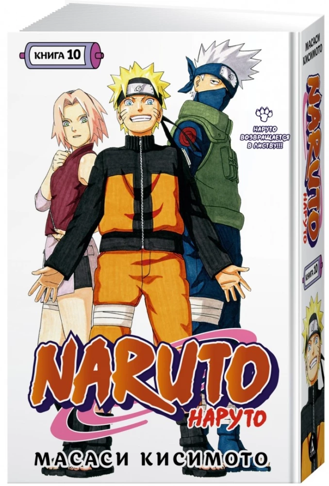 Naruto. Naruto. Raamat 10. Naruto naaseb Lehte!!!