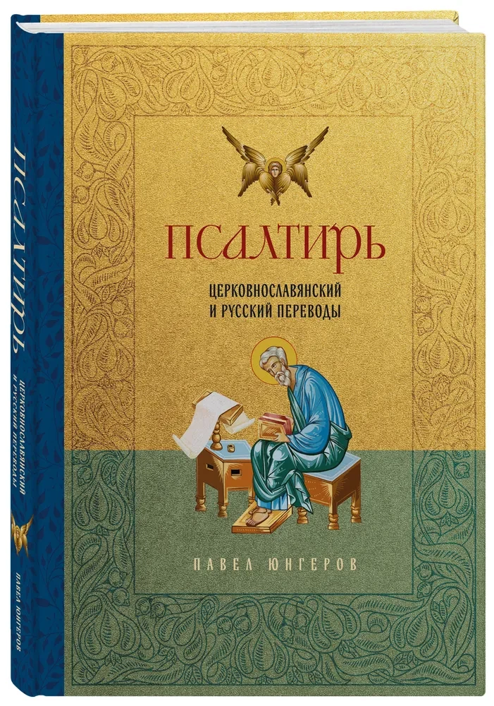 Psalmynas. Bažnytinės slavų ir rusų kalbų vertimai