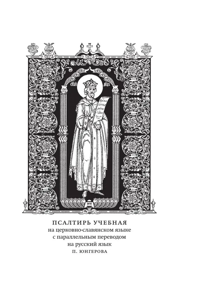 Psalmynas. Bažnytinės slavų ir rusų kalbų vertimai