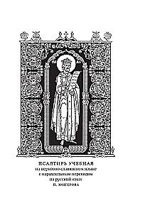 Psalmynas. Bažnytinės slavų ir rusų kalbų vertimai