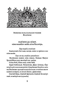 Psalmynas. Bažnytinės slavų ir rusų kalbų vertimai