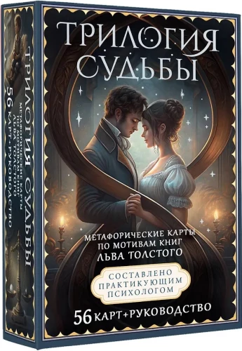 Trilogie des Schicksals. Metaphorische Karten inspiriert von den Werken von Leo Tolstoi (56 Karten)