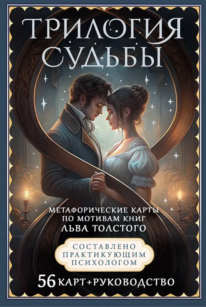 Trilogie des Schicksals. Metaphorische Karten inspiriert von den Werken von Leo Tolstoi (56 Karten)