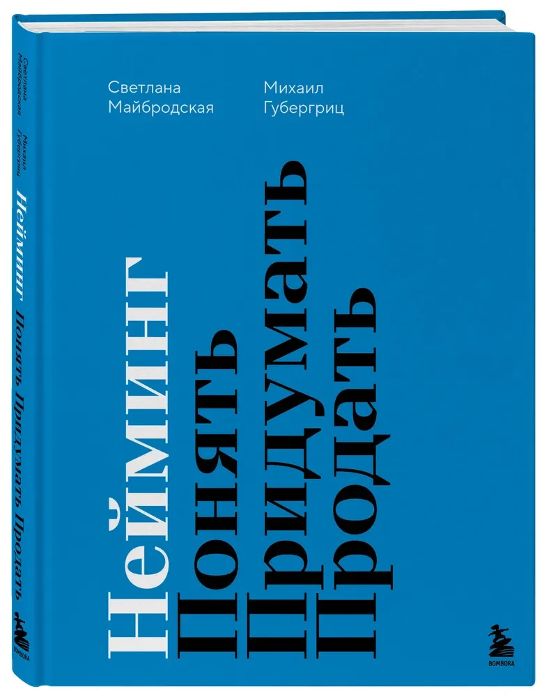 Nosaukšana. Saprast. Izdomāt. Pārdot