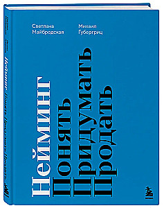 Nosaukšana. Saprast. Izdomāt. Pārdot